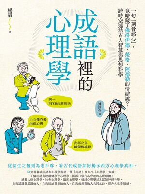 cover image of 成語裡的心理學